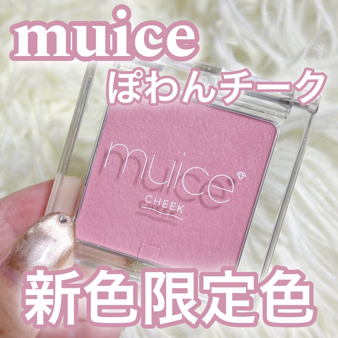 ぽわんチーク/muice/パウダーチークを使ったクチコミ(1枚目)