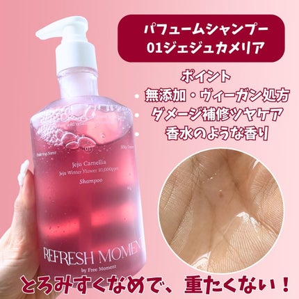 リフレッシュモーメントパフュームシャンプー/トリートメント Jeju Camellia/Free Moment /市販シャンプーを使ったクチコミ(3枚目)