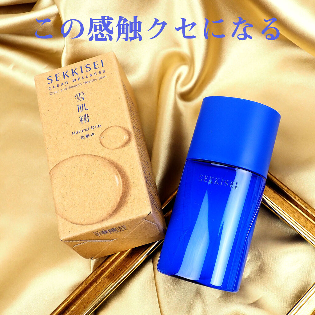 クリアウェルネス ナチュラル ドリップ/雪肌精/化粧水を使ったクチコミ（2枚目）