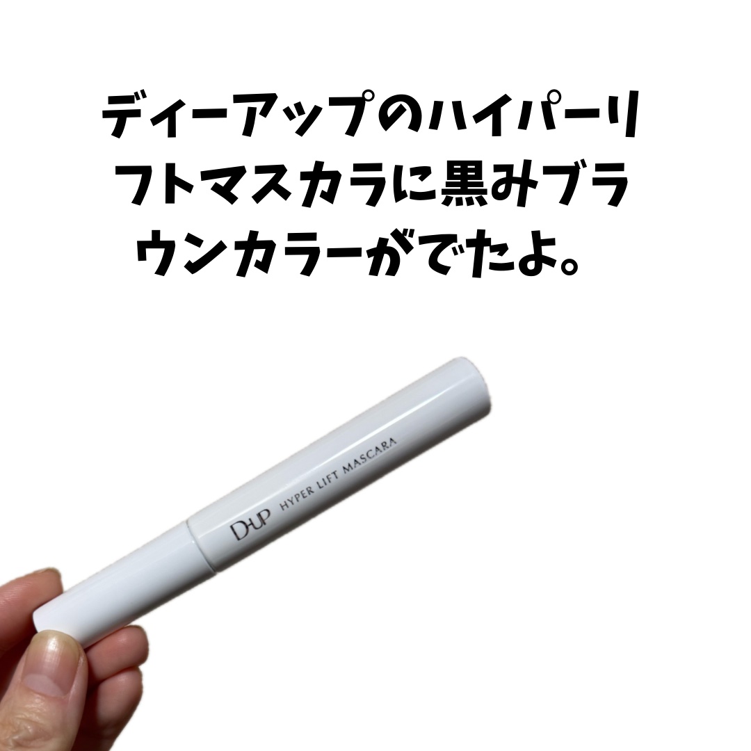 ハイパーリフトマスカラ/D-UP/マスカラを使ったクチコミ（2枚目）
