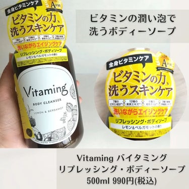 リフレッシングボディソープ(レモン＆ベルガモットの香り)/Vitaming/ボディソープを使ったクチコミ（2枚目）