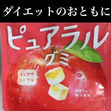 カバヤ　ピュアラルグミ　りんご
ダイエットのおやつに！！

🐷ダイエットしてるけどお菓子はやめられない
🐷夜のお菓子爆食がとまらない
🐷お菓子制限なしで綺麗な身体をつくりたい

そんな方におすすめです🍎