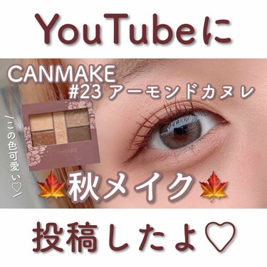 なまこ🎀 on LIPS 「【YouTube投稿秋メイク】﻿YouTubeにさっき投稿した..」（1枚目）