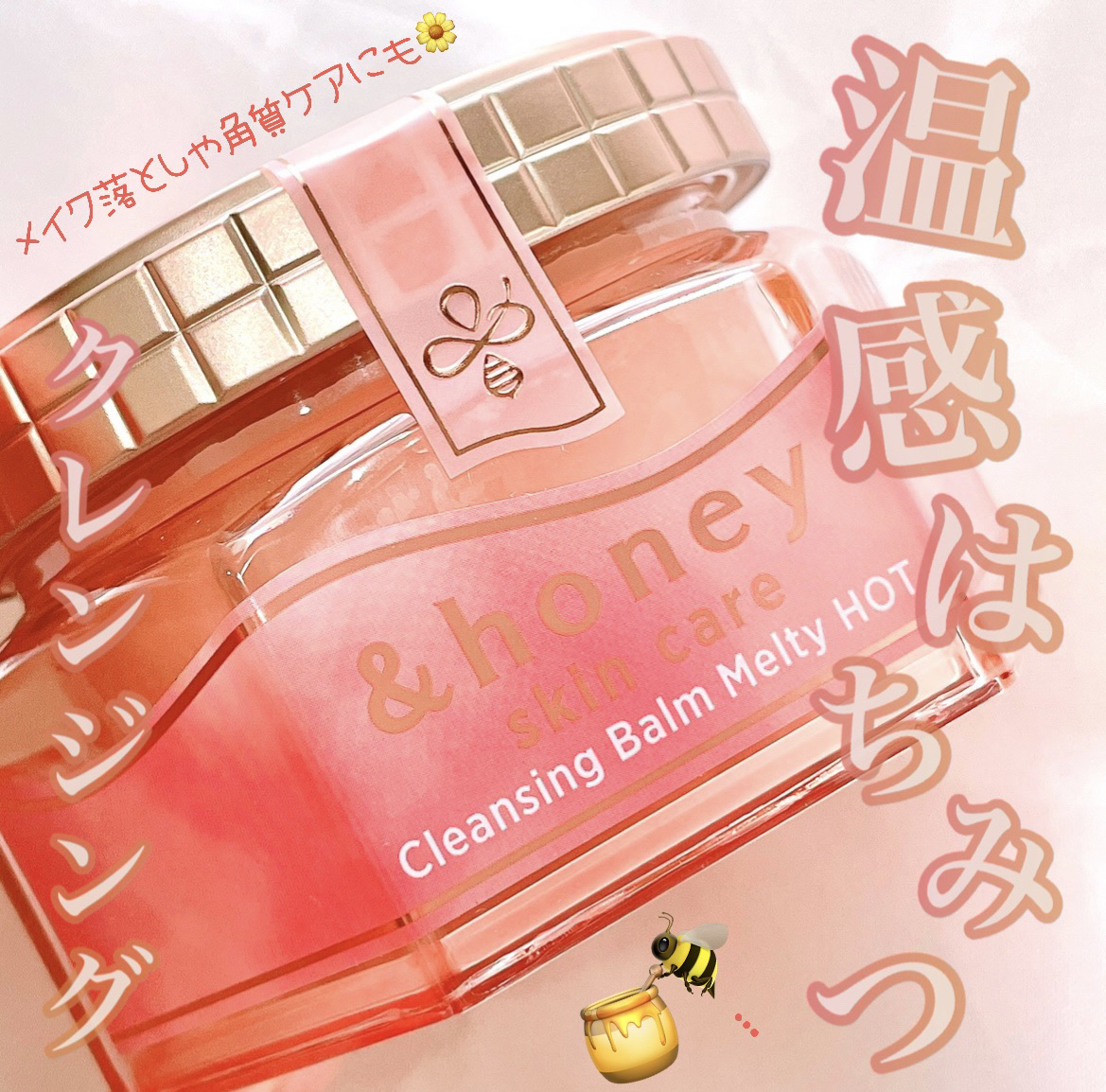 &honey クレンジングバーム メルティ ホット/&honey/クレンジングバームを使ったクチコミ（1枚目）