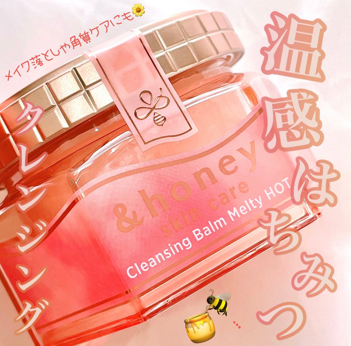 &honey クレンジングバーム メルティ ホット/&honey/クレンジングバームを使ったクチコミ(1枚目)