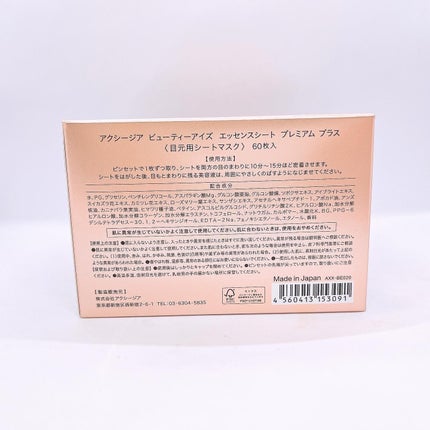 ビューティーアイズ エッセンスシート プレミアム プラス/AXXZIA/アイケア・アイクリームを使ったクチコミ(2枚目)