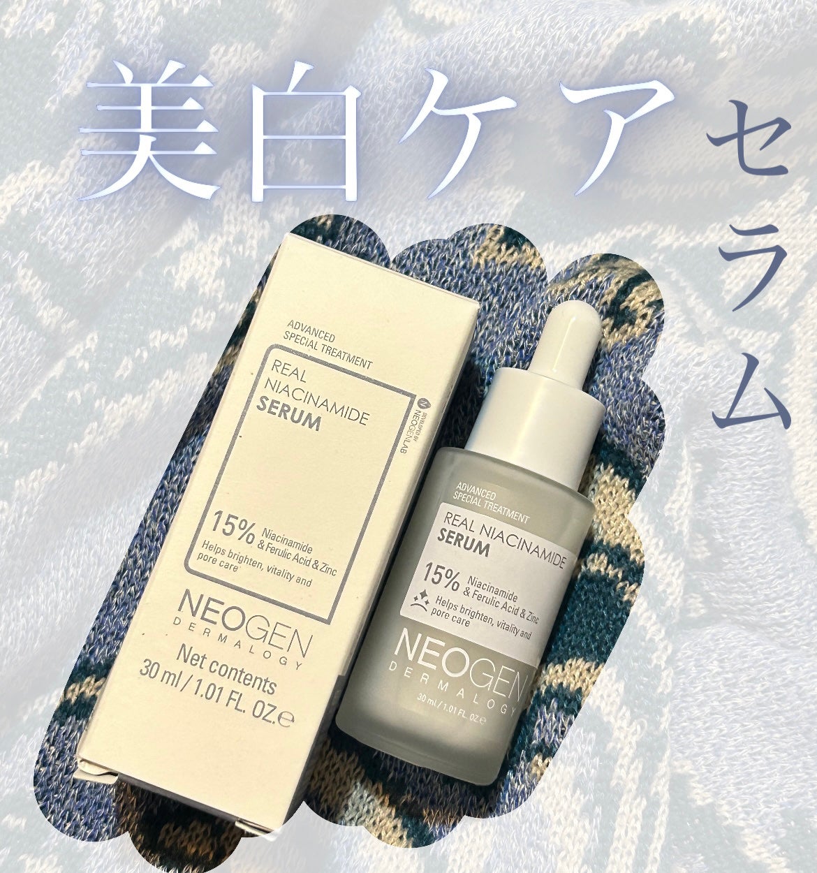 リアルナイアシンアミドセラム/NEOGEN/美容液を使ったクチコミ(1枚目)
