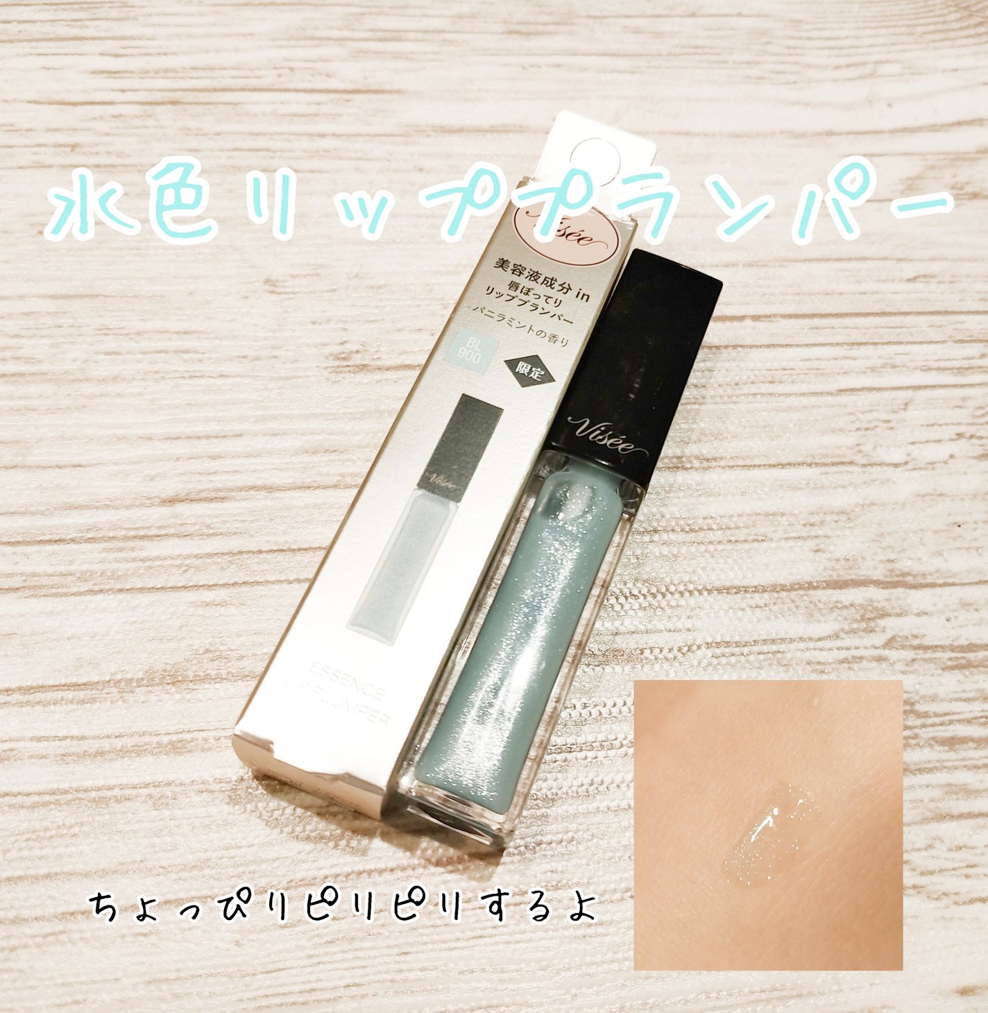 エッセンス リッププランパー/Visée/リッププランパーを使ったクチコミ(1枚目)