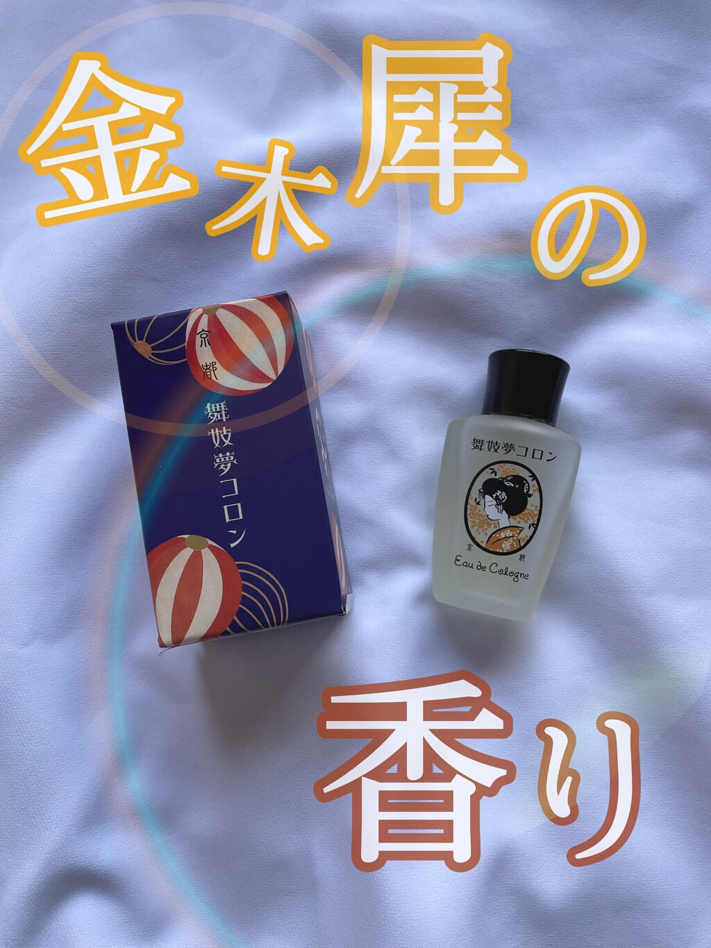 舞妓夢コロン/京都舞妓コスメ/香水(レディース)を使ったクチコミ(1枚目)