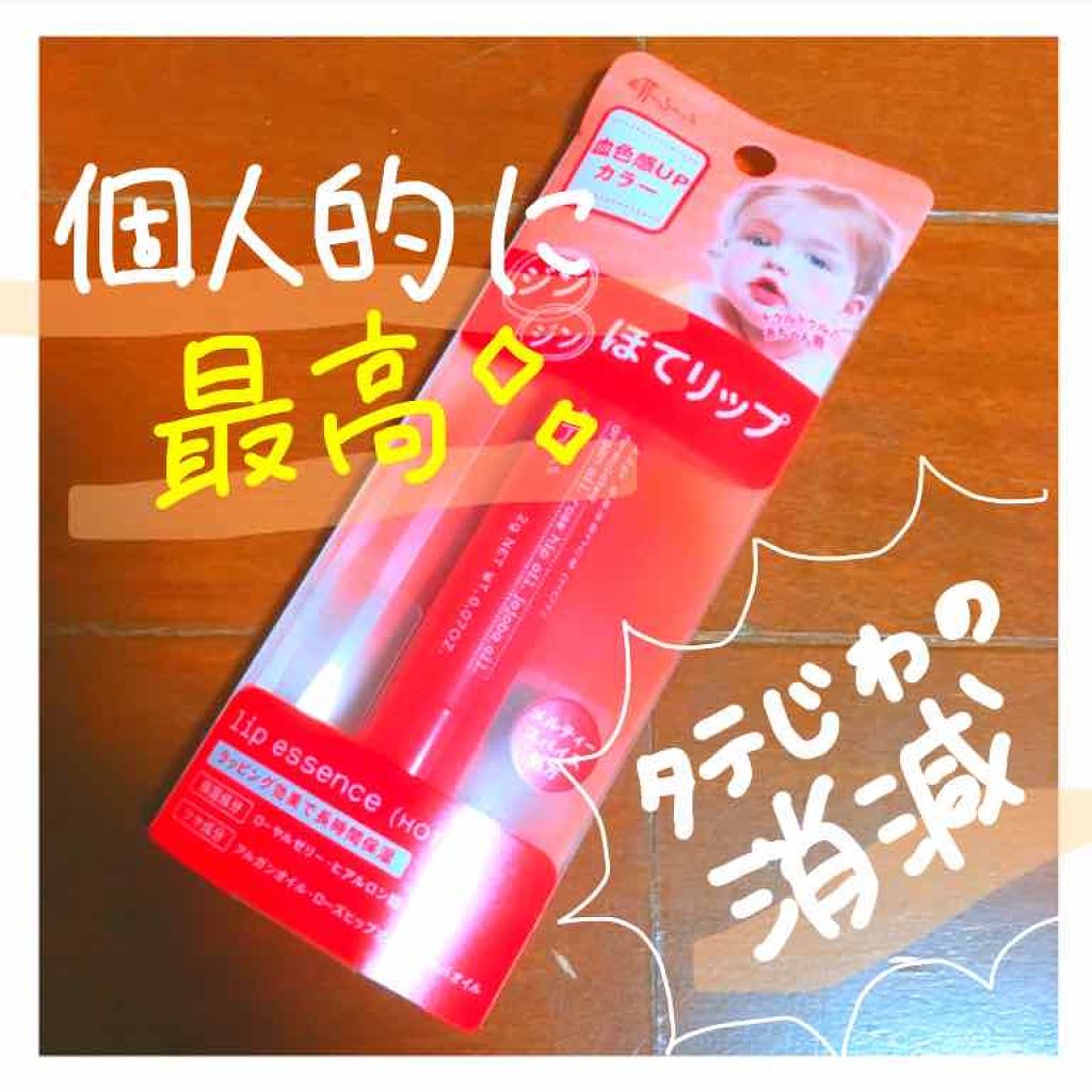エテュセ リップエッセンス ホット/ettusais/リップ美容液を使ったクチコミ(1枚目)