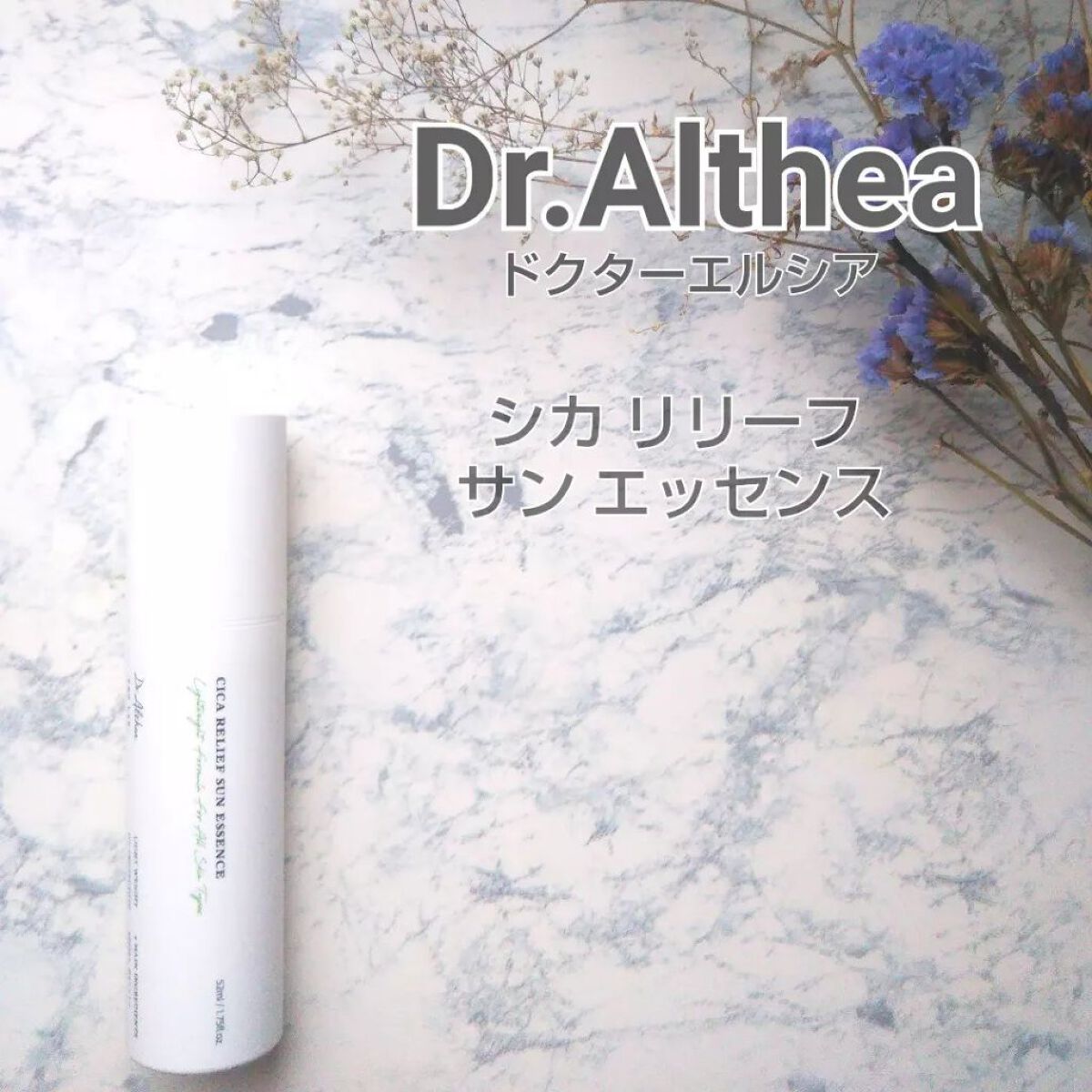 シカリリーフサンエッセンス/Dr.Althea/日焼け止め・UVケアを使ったクチコミ（1枚目）