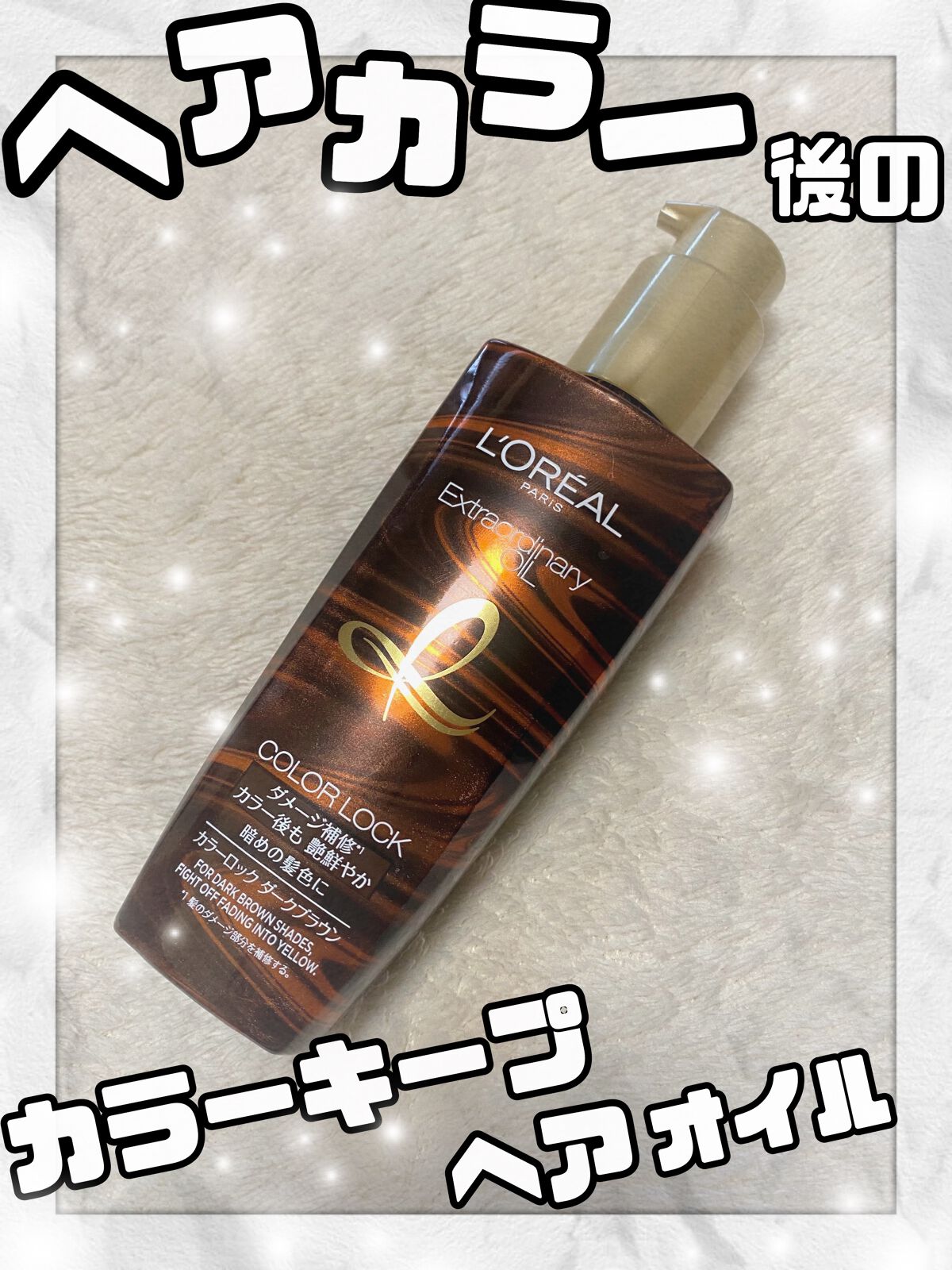 エルセーヴ エクストラオーディナリー オイル カラーロック ヘアオイル ダークブラウン/ロレアル パリ/ヘアオイルを使ったクチコミ(1枚目)