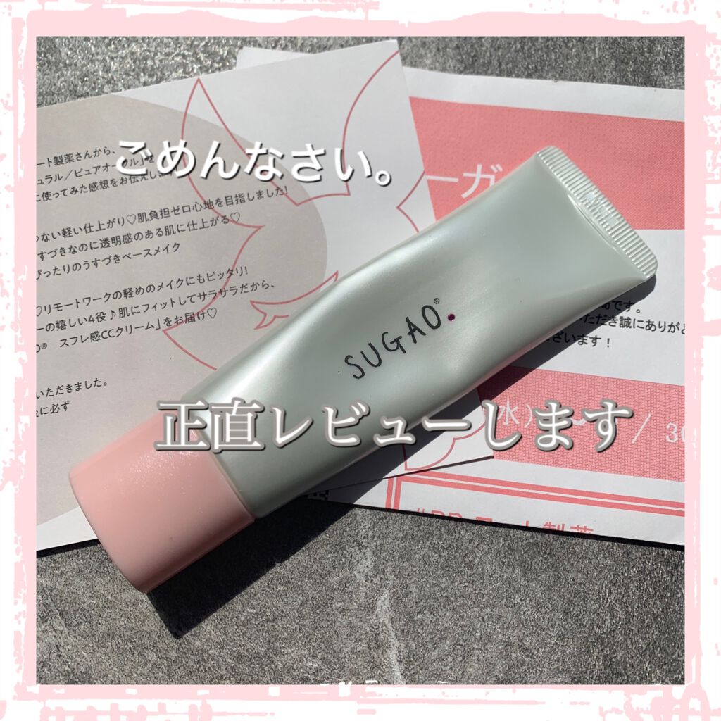 スフレ感CCクリーム	/SUGAO®/CCクリームを使ったクチコミ(1枚目)