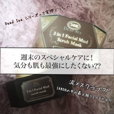 3in1 フェイシャル マッド スクラブ マスク/SABON/洗い流すパック・マスクを使ったクチコミ（1枚目）