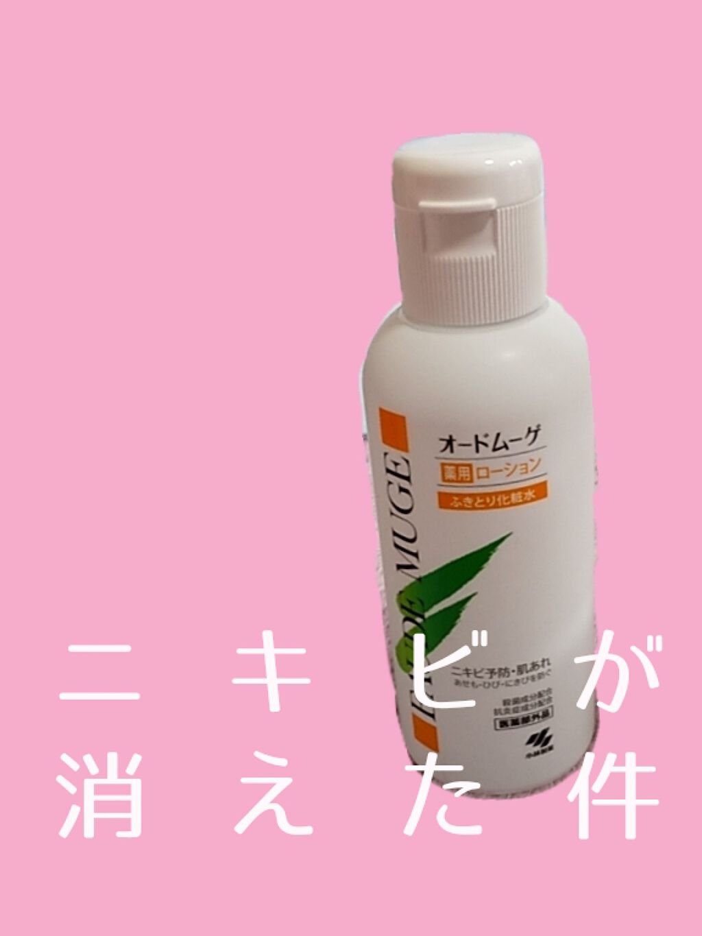 オードムーゲ 薬用ローション(ふきとり化粧水)/オードムーゲ/拭き取り化粧水を使ったクチコミ(1枚目)