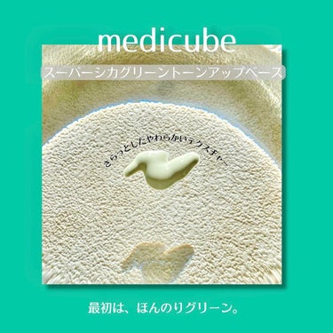 まり on LIPS 「˗ˏˋトーンアップˎˊ˗𓊆medicube𓊇▶︎@medicu..」（2枚目）