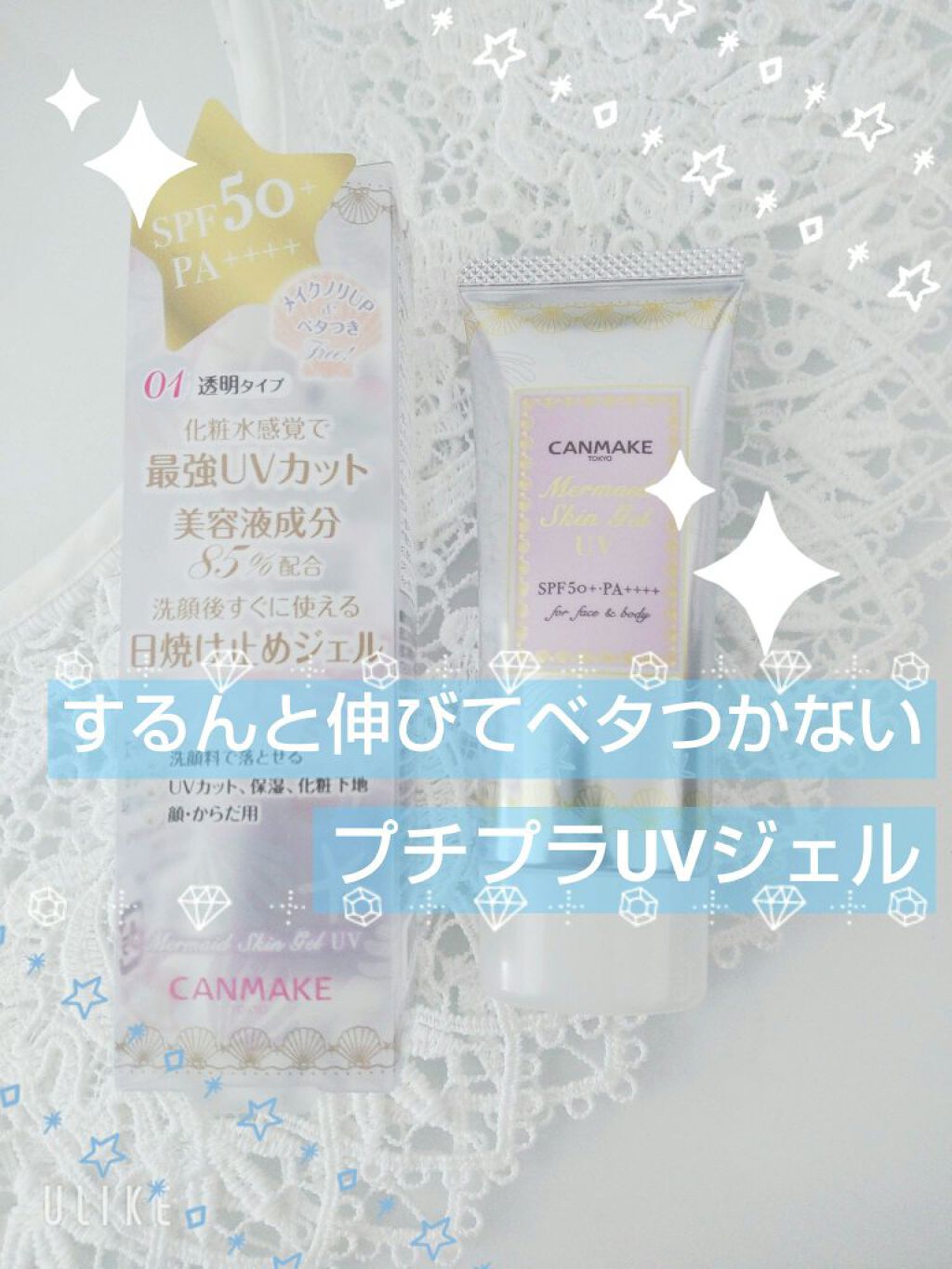 マーメイドスキンジェルUV/キャンメイク/日焼け止めジェルを使ったクチコミ（1枚目）