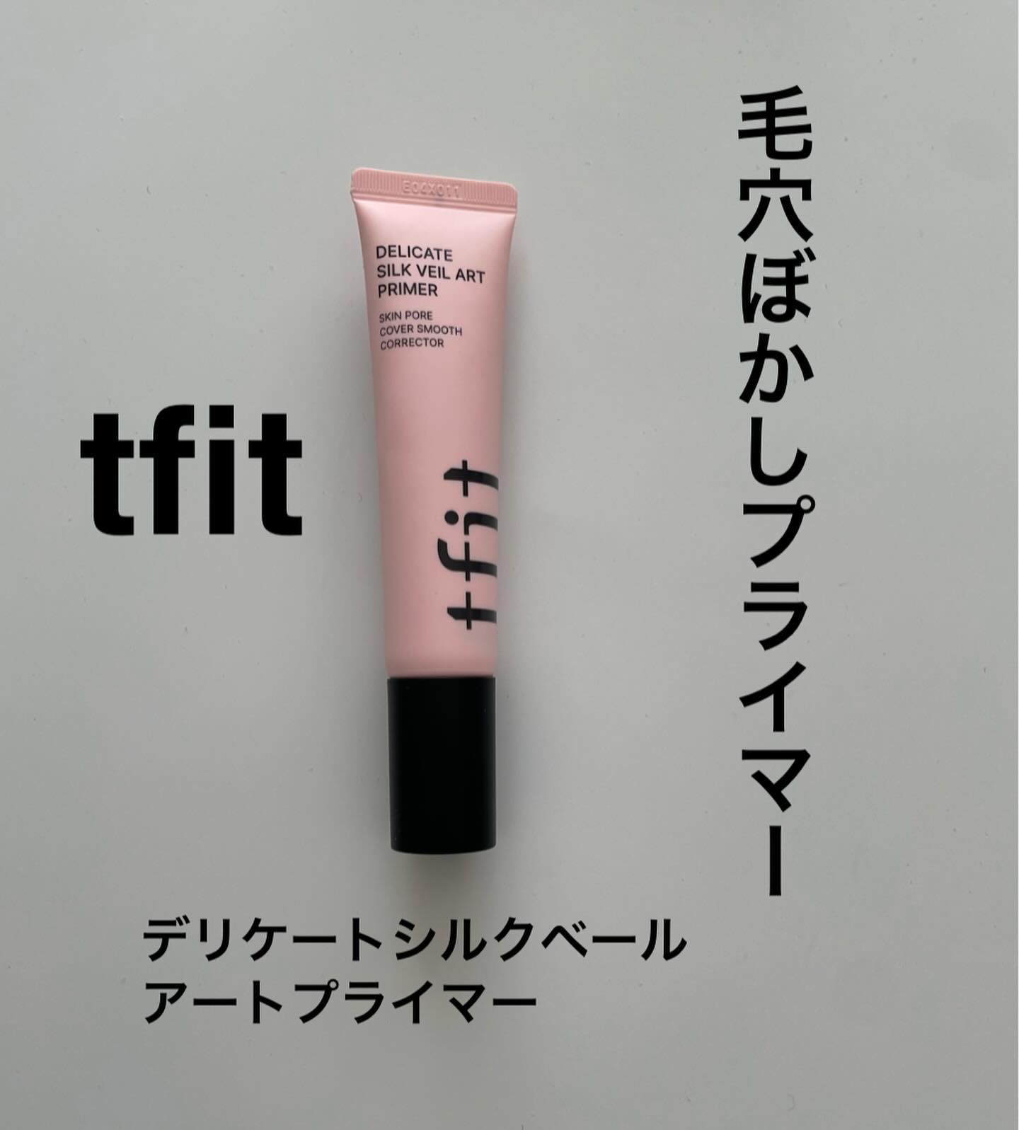 デリケートシルクベールアートプライマー/TFIT/化粧下地を使ったクチコミ（1枚目）