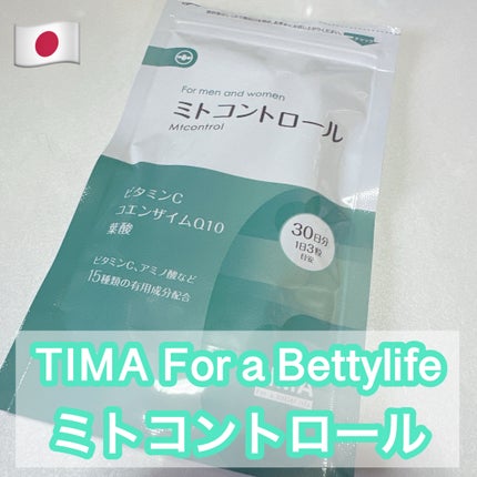 ミトコントロール/TIMA Tokyo/美容サプリメントを使ったクチコミ(1枚目)