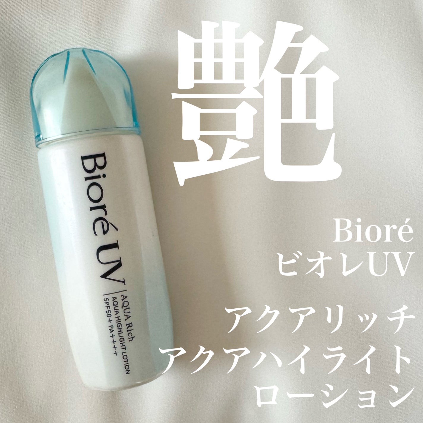 ビオレUV アクアリッチ アクアハイライトローション(水層ハイライトUV)/ビオレ/日焼け止めローションを使ったクチコミ(1枚目)