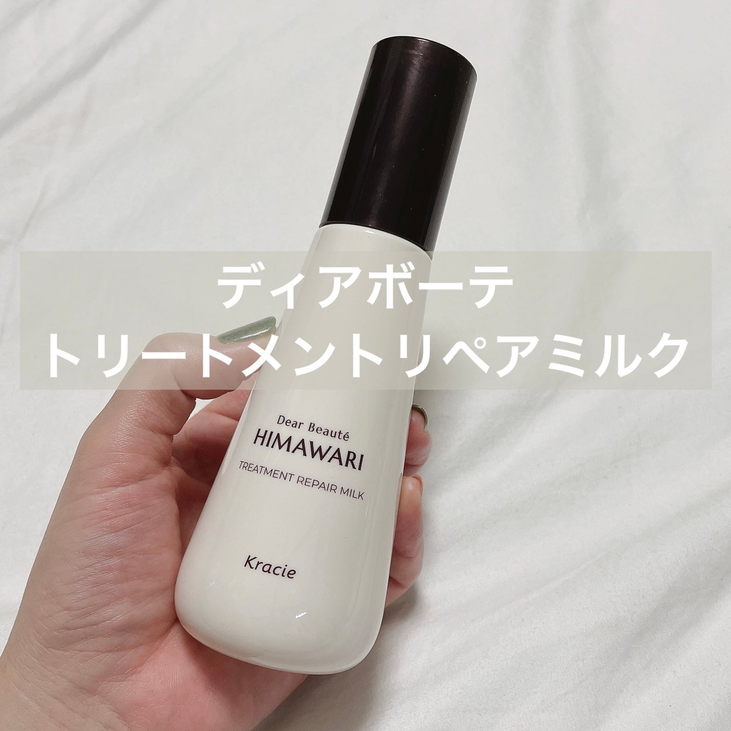 トリートメントリペアミルク/ディアボーテ/ヘアミルクを使ったクチコミ(1枚目)