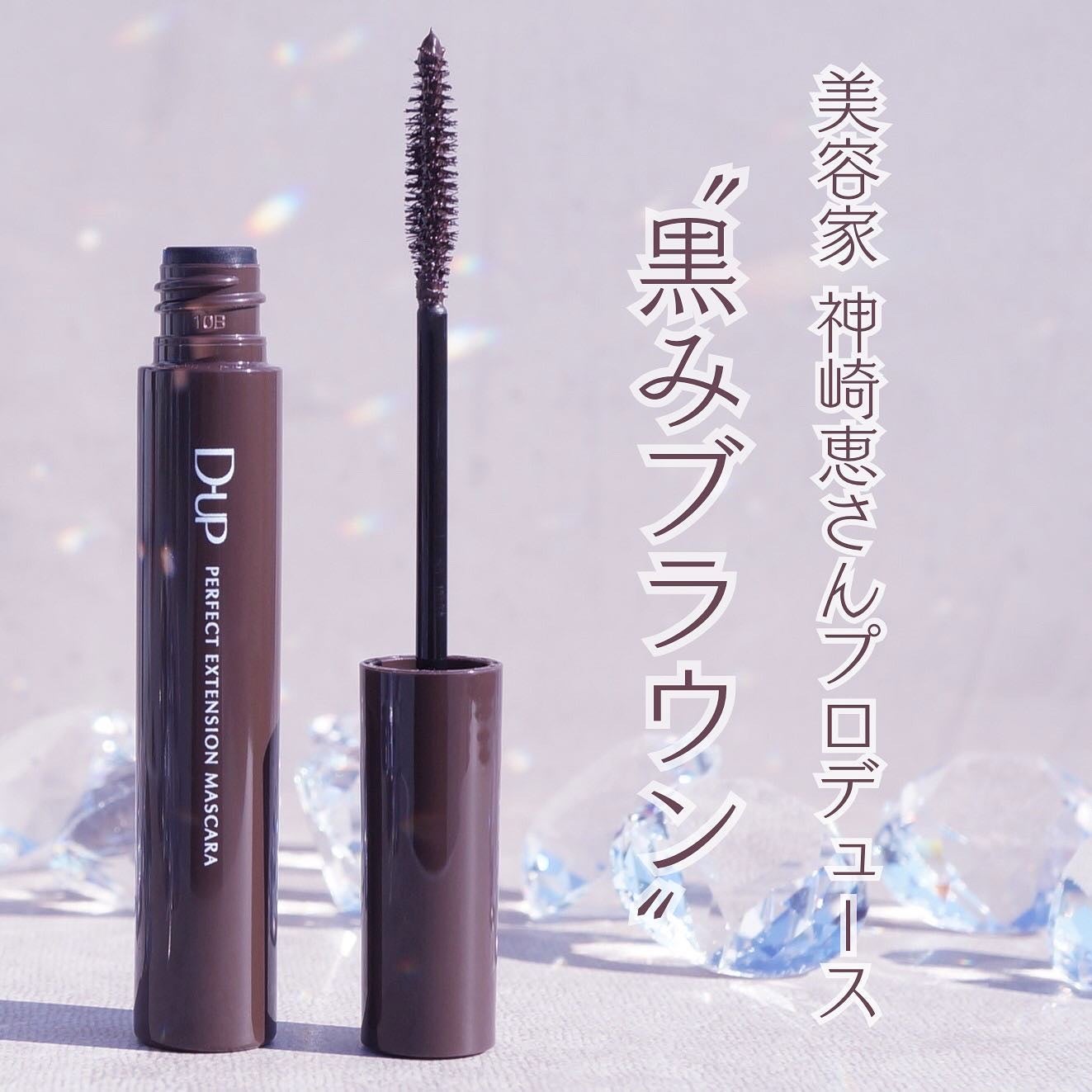 パーフェクトエクステンション マスカラ/D-UP/マスカラを使ったクチコミ(1枚目)