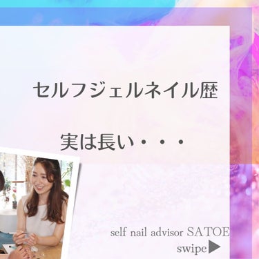 selfnail_advisor SATOE on LIPS 「セルフジェルネイル歴、実は長い・・・Instagramもフォロ..」（1枚目）