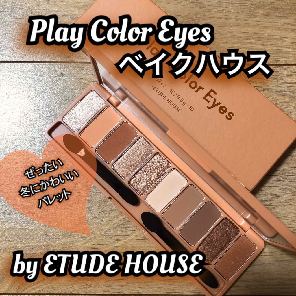 プレイカラー アイシャドウ/ETUDE/アイシャドウパレットを使ったクチコミ（1枚目）