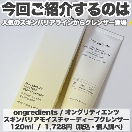 スキンバリアモイスチャーディープクレンザー /Ongredients/洗顔フォームを使ったクチコミ(2枚目)