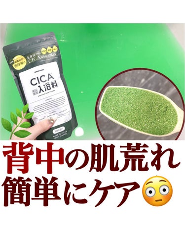 amproom CICA成分配合入浴料のクチコミ「【画期的すぎ...!!背中の肌荒れはこれでケア🌱】
.
美白＆トレンドに特化した投稿はこちら⇨.....」（1枚目）