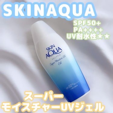 【　SKINAQUA　】

✨スーパーモイスチャーUVジェル✨
（顔・からだ用）
SPF50+ PA++++ UV耐水性★★

.
@rohto_official
.
うるっと＼ぷるん肌／
ヒアルロン酸