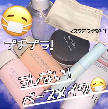 マスクしててもヨレない！最強ベースメイク😷

使用アイテム
❤︎CEZANNE 皮脂テカリ防止下地ピンクベージュと保湿タイプ
保湿タイプはオレンジベージュで少し厚塗り感が出る印象があるので、ピンクベージ