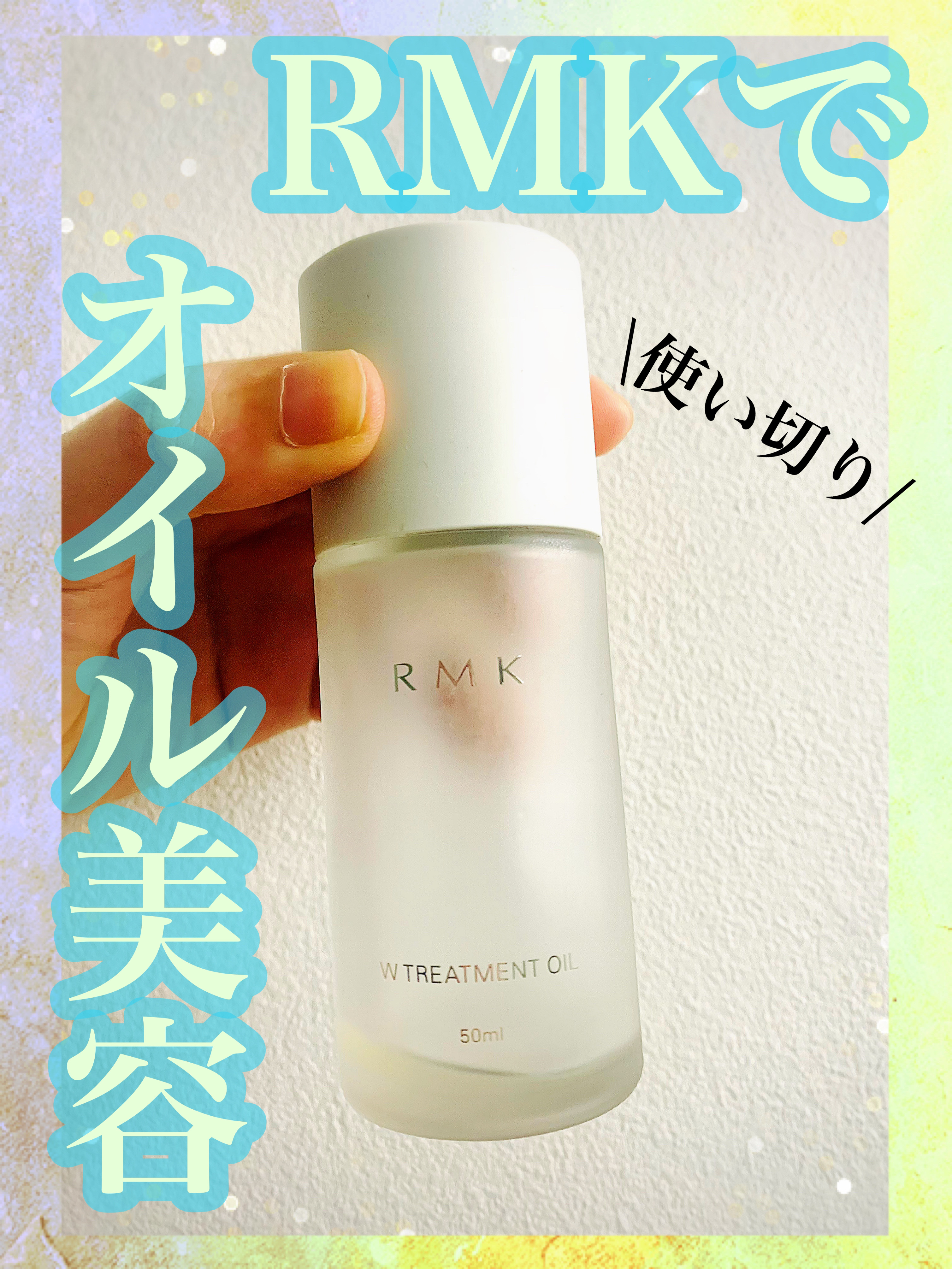 RMK Wトリートメントオイル/RMK/ブースター・導入液を使ったクチコミ（1枚目）