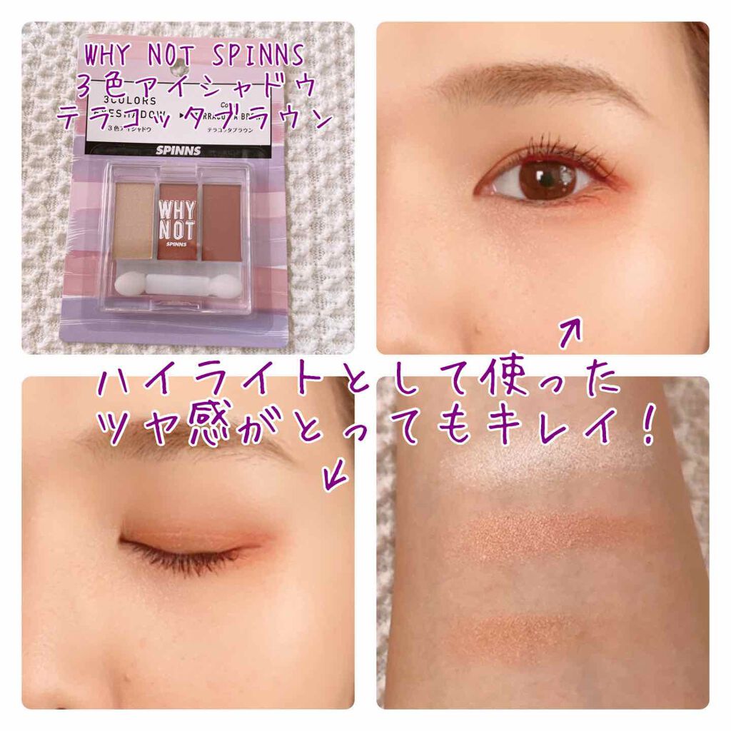 WHY NOT SPINNS 3色アイシャドウ/DAISO/アイシャドウパレットを使ったクチコミ(2枚目)