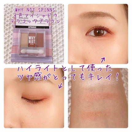 WHY NOT SPINNS 3色アイシャドウ/DAISO/アイシャドウパレットを使ったクチコミ(2枚目)