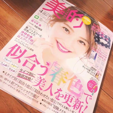 美的 2019年4月号/美的/雑誌を使ったクチコミ（1枚目）