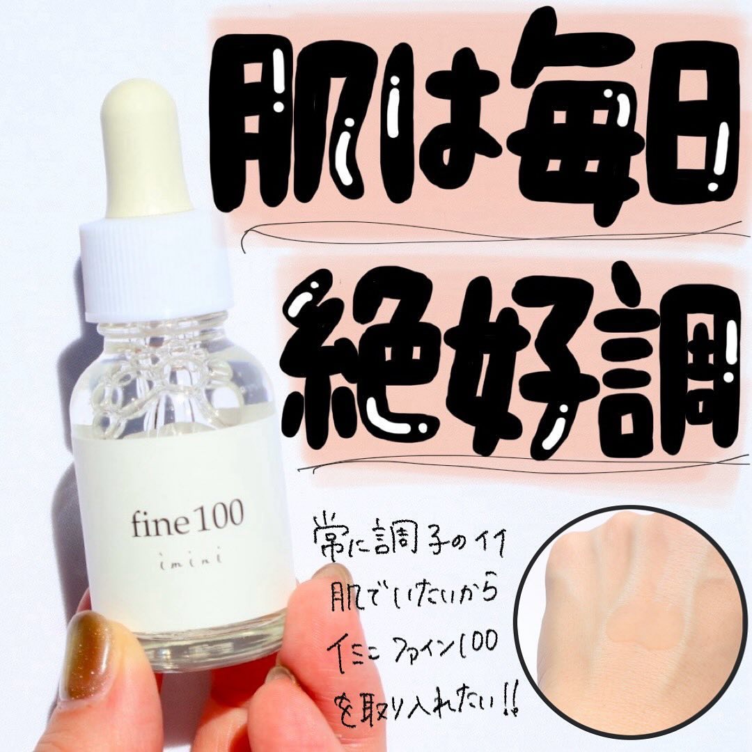 ファイン100/imini/美容液を使ったクチコミ（1枚目）