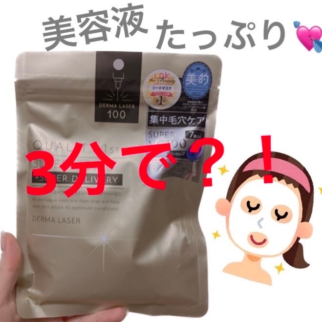 ダーマレーザースーパーVC100マスク/クオリティファースト/シートマスク・パックを使ったクチコミ(1枚目)