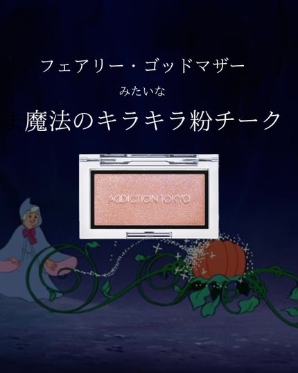 ADDICTION アディクション ザ ブラッシュ ニュアンサーのクチコミ「フェアリーゴッドマザーの魔法の粉チークを紹介します🧚🪄✨
スポンジを使ってこれ塗ると
魔法を.....」(1枚目)