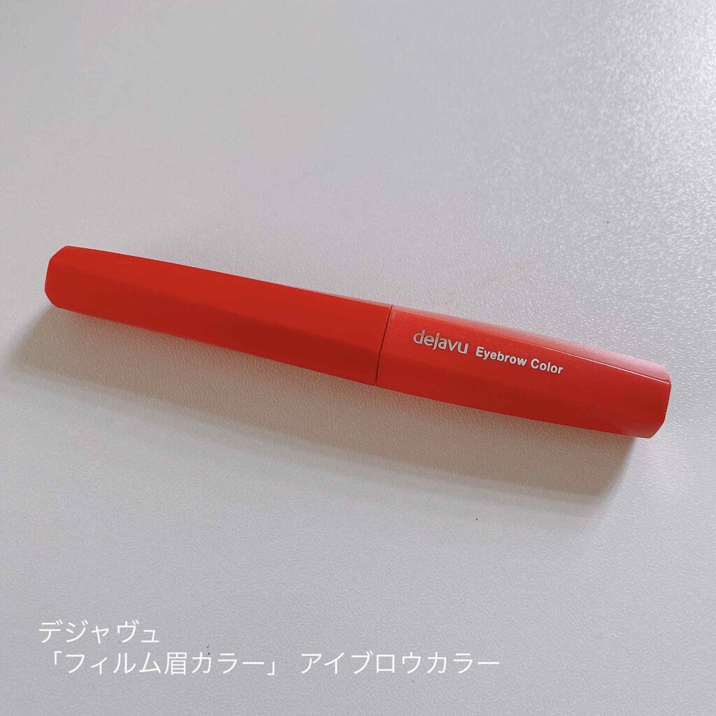 フィルム眉カラー/デジャヴュ/眉マスカラを使ったクチコミ(1枚目)