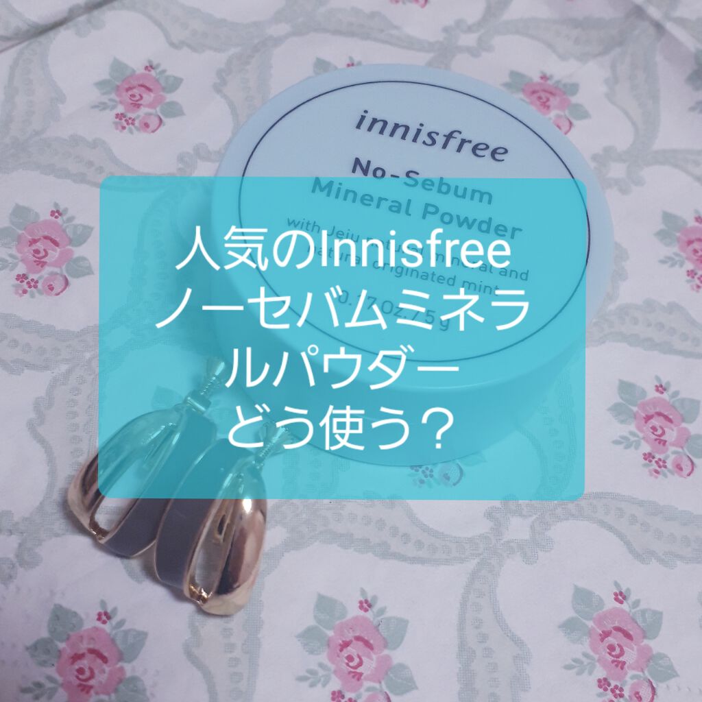 ノーセバム ミネラルパウダー/innisfree/ルースパウダーを使ったクチコミ(1枚目)