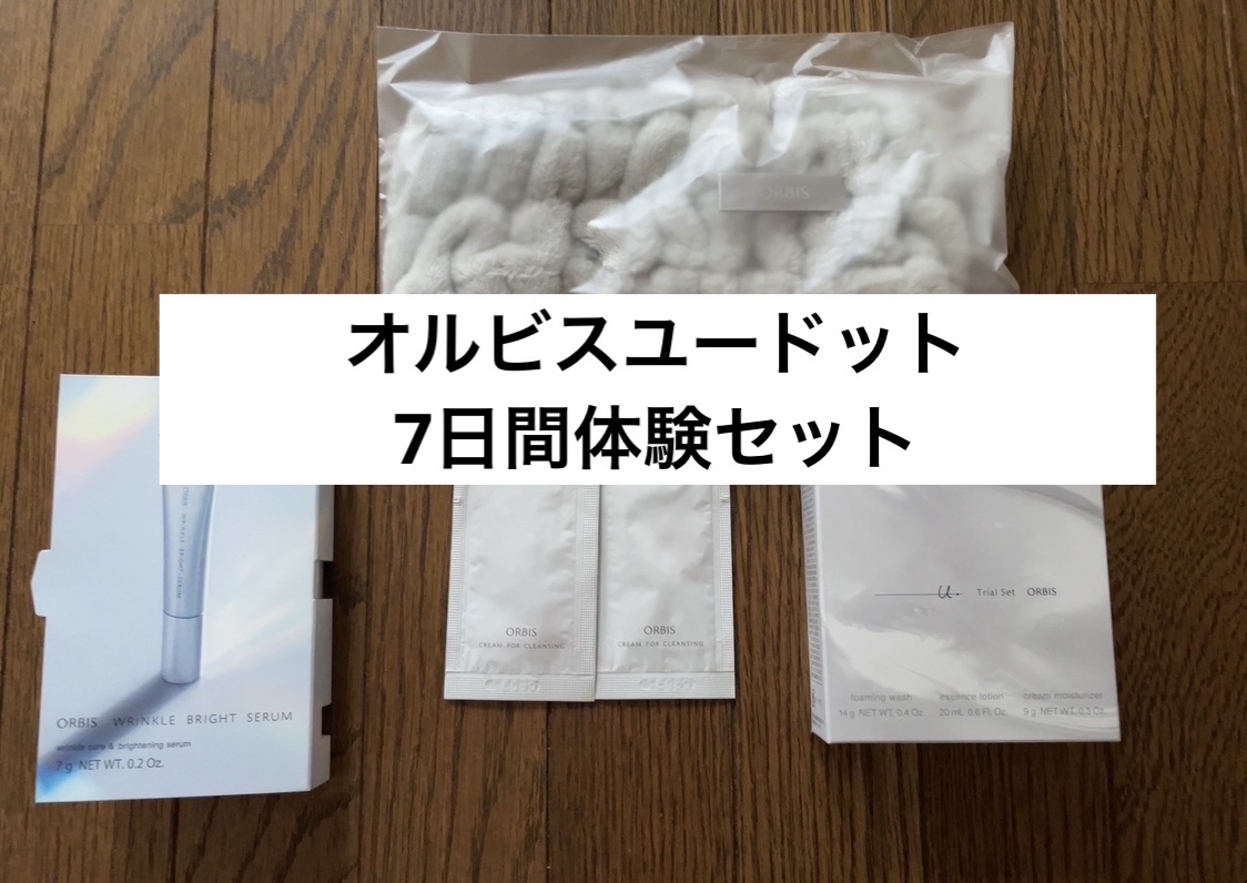 オルビス ユードット トライアルセット/オルビス/スキンケアキットを使ったクチコミ（1枚目）