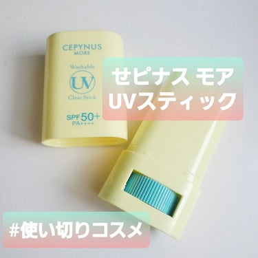 ウォッシャブル UV クリアスティック/CEPYNUS MORE(セピナス モア)/日焼け止め・UVケアを使ったクチコミ（1枚目）