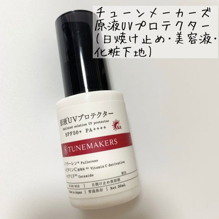 原液UVプロテクター/TUNEMAKERS/美容液を使ったクチコミ(1枚目)