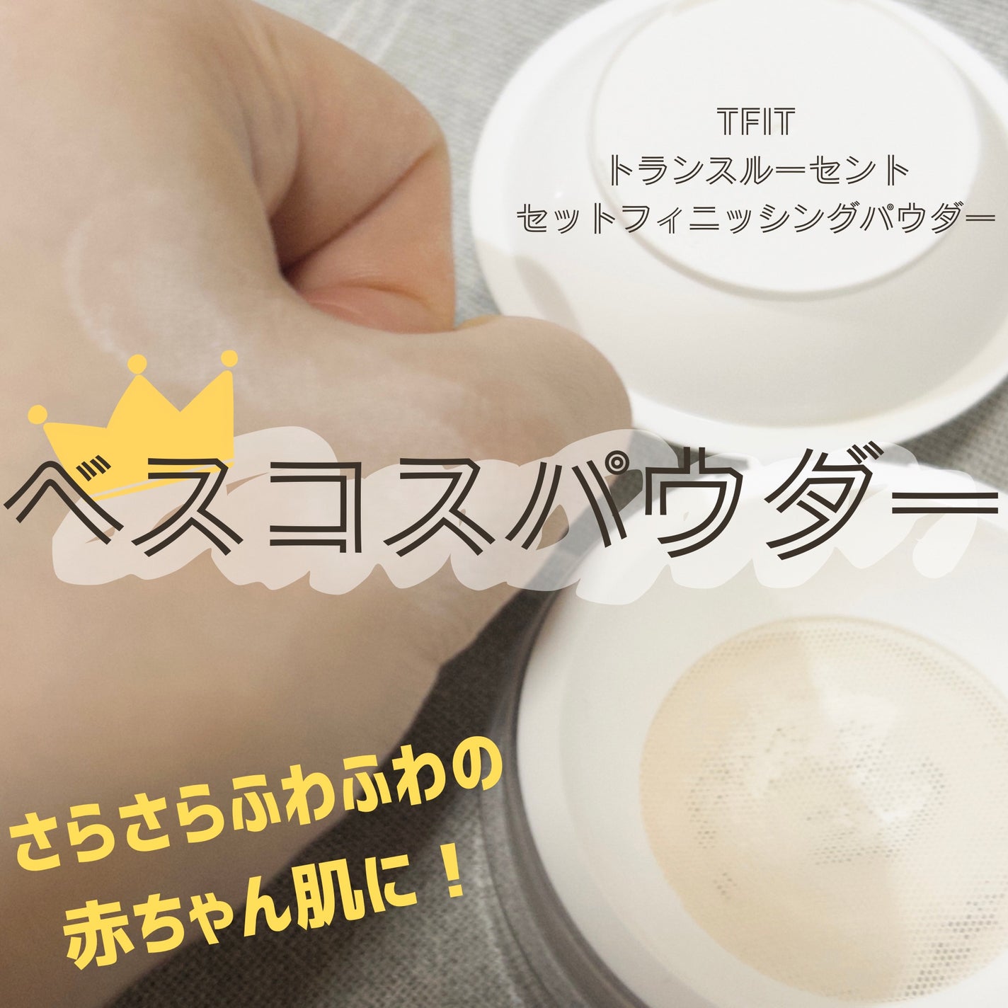 トランスルーセントセットフィニッシングパウダー/TFIT/ルースパウダーを使ったクチコミ(1枚目)