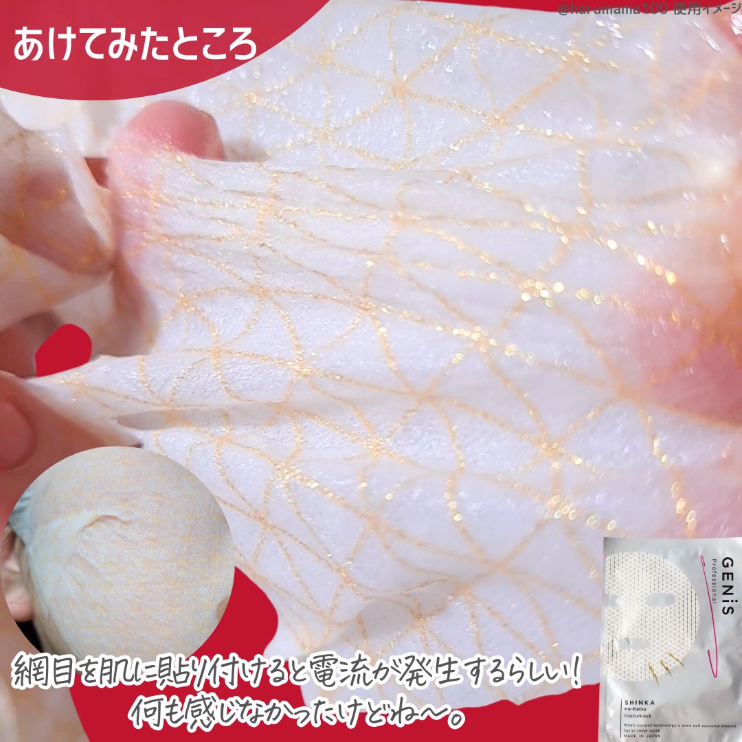 イナズマスク/GENiS/シートマスク・パックを使ったクチコミ（3枚目）