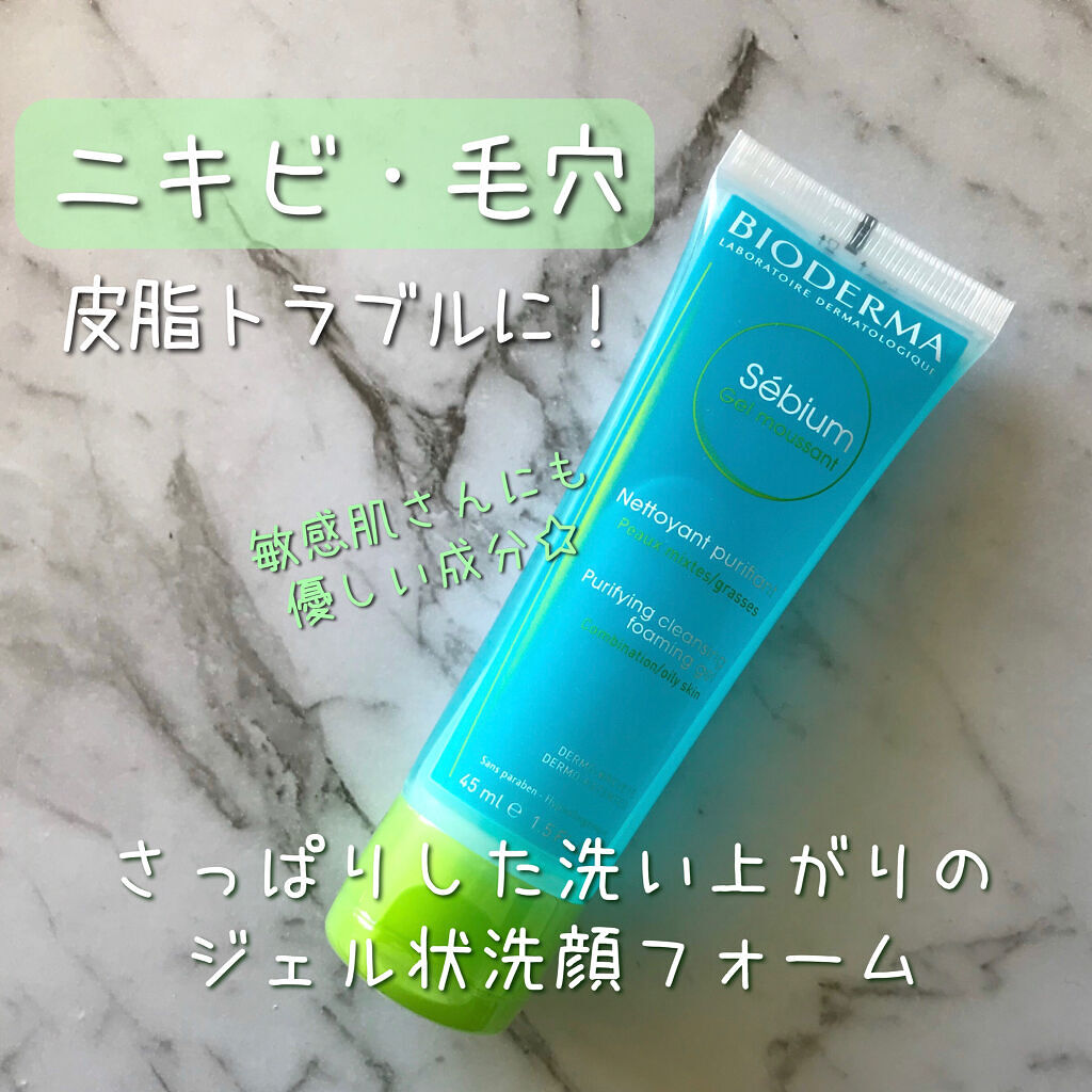 セビウム フォーミング ウォッシングジェル/ビオデルマ/クレンジングジェルを使ったクチコミ（1枚目）