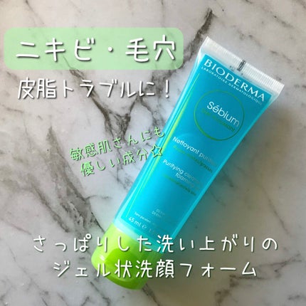 セビウム フォーミング ウォッシングジェル/ビオデルマ/クレンジングジェルを使ったクチコミ(1枚目)