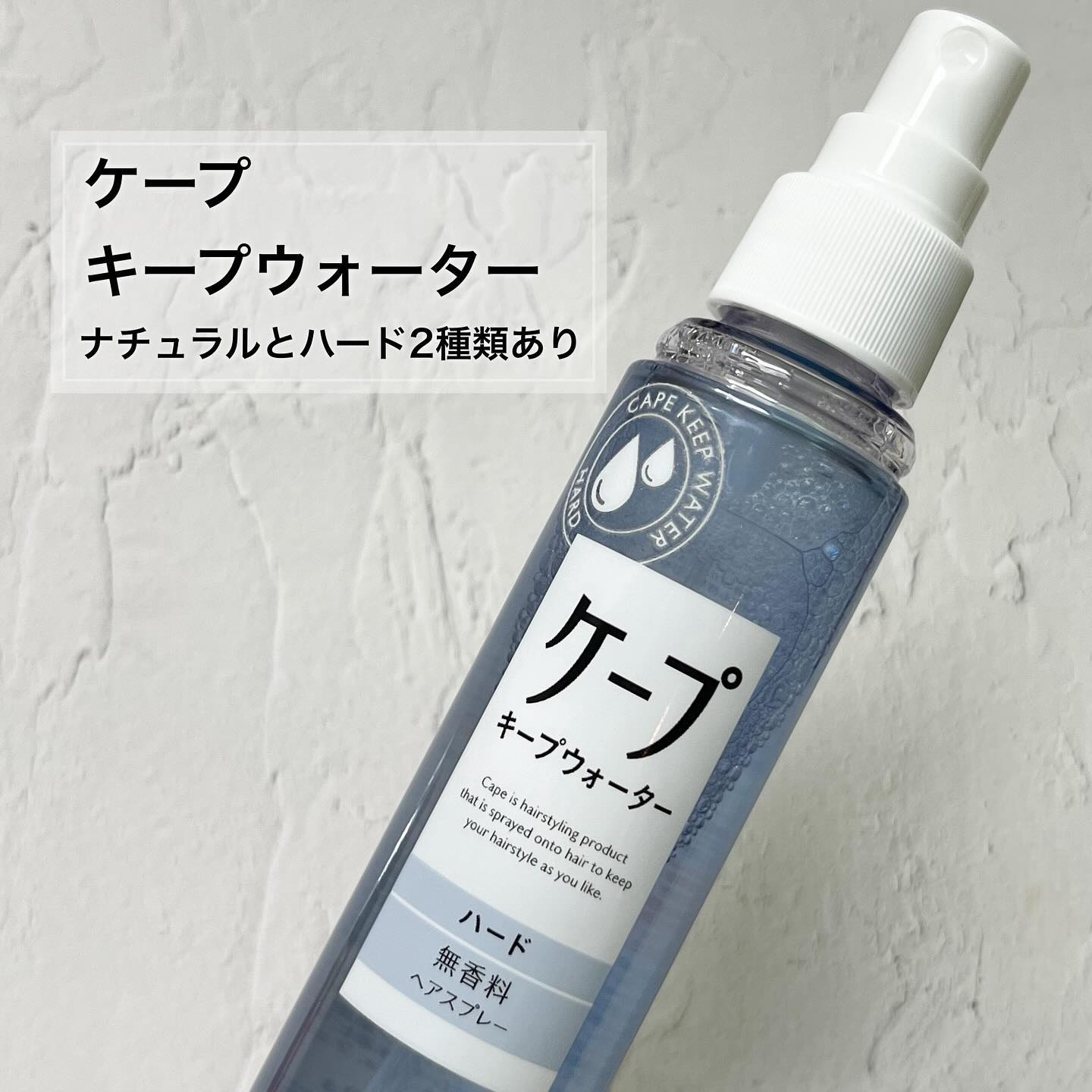 ケープ キープウォーター ハード <無香料>/ケープ/ヘアスプレーを使ったクチコミ（2枚目）