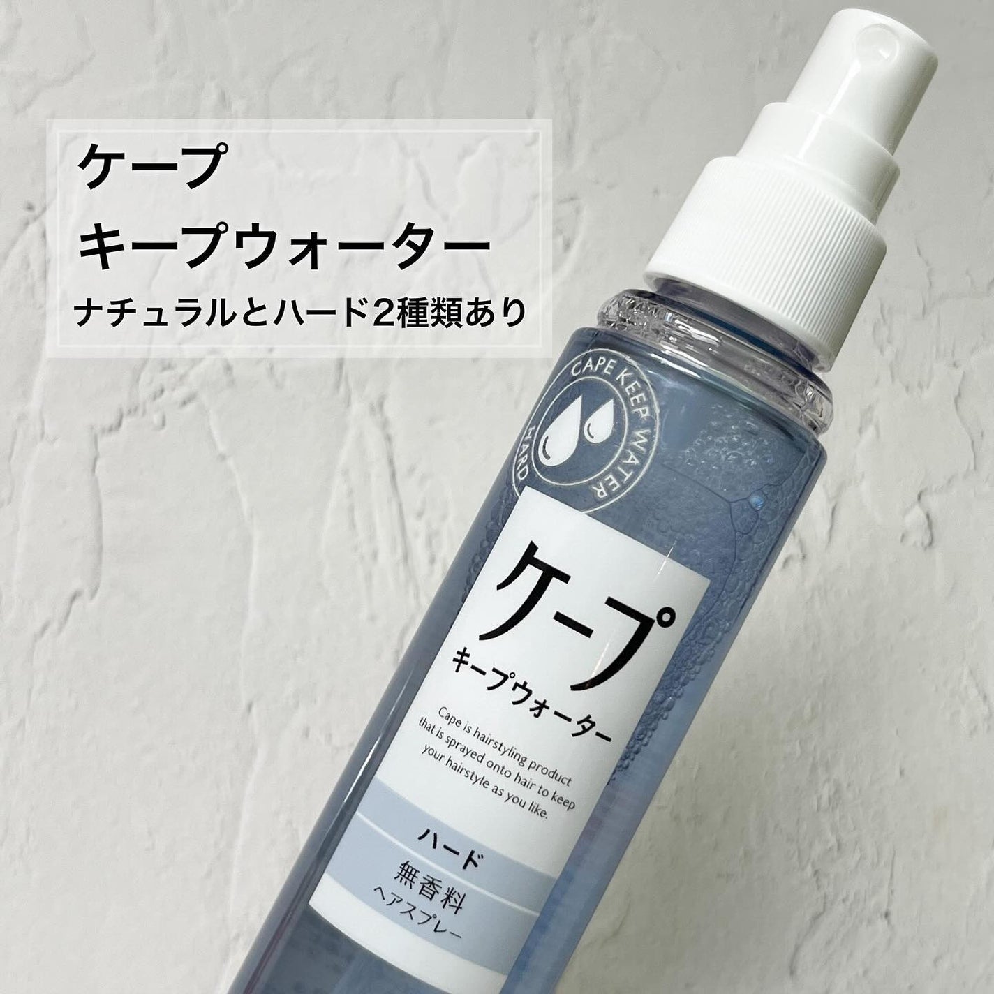 ケープ キープウォーター ハード <無香料>/ケープ/ヘアスプレーを使ったクチコミ(2枚目)